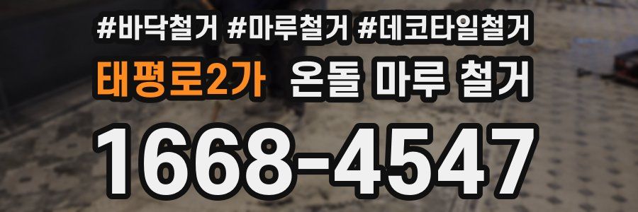 태평로2가 온돌 마루 철거