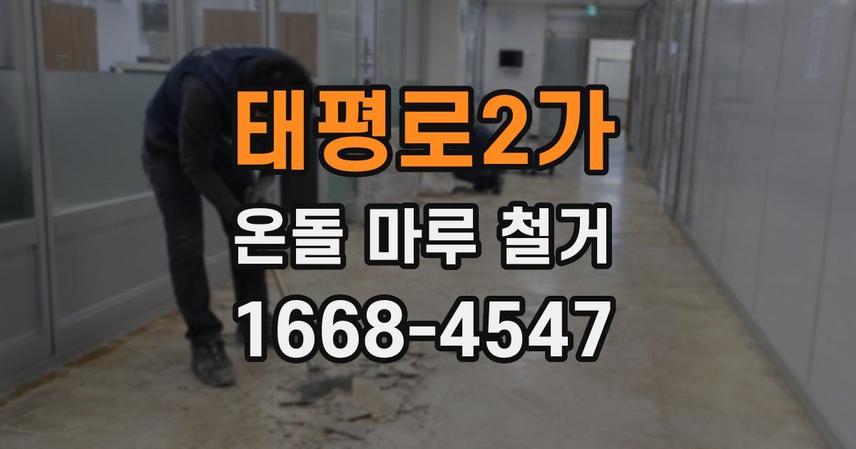 태평로2가 온돌 마루 철거