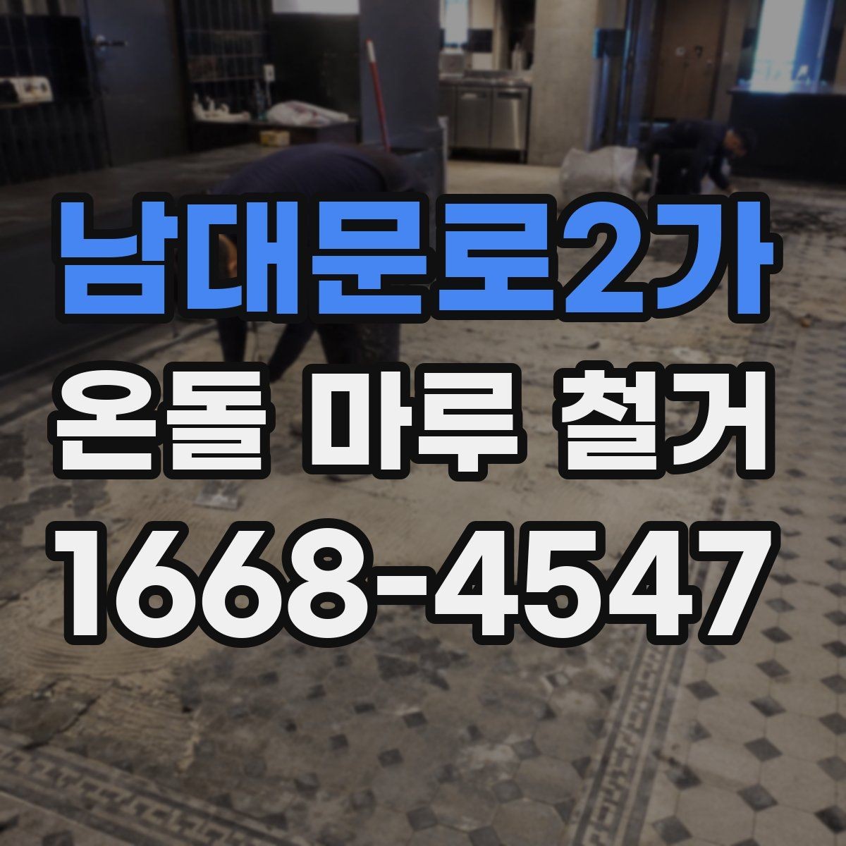 남대문로2가 온돌 마루 철거 현장 안전수칙 알아보기