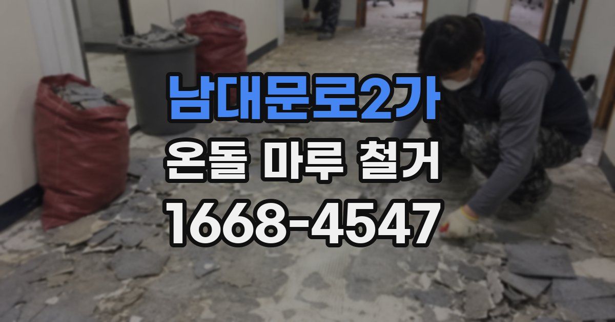 남대문로2가 온돌 마루 철거