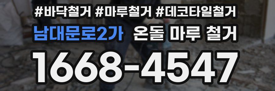 남대문로2가 온돌 마루 철거