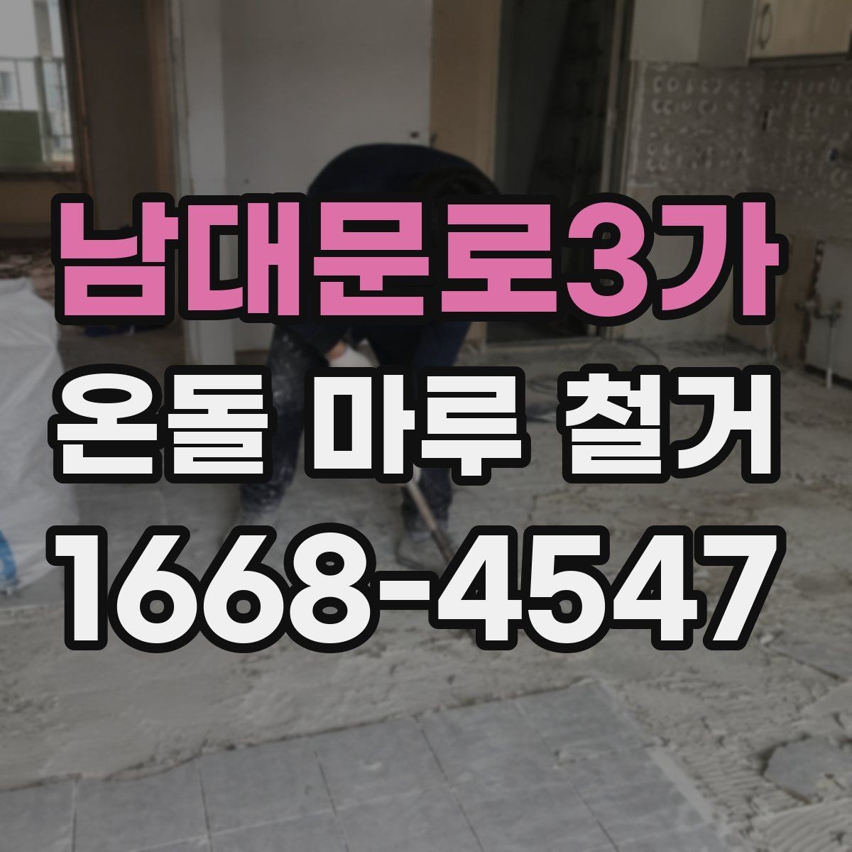 남대문로3가 온돌 마루 철거 시 계절별 진행 팁
