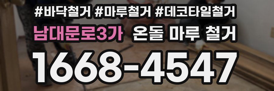 남대문로3가 온돌 마루 철거