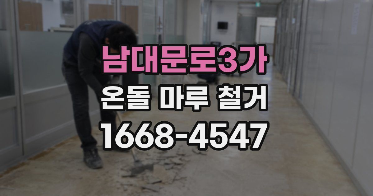 남대문로3가 온돌 마루 철거
