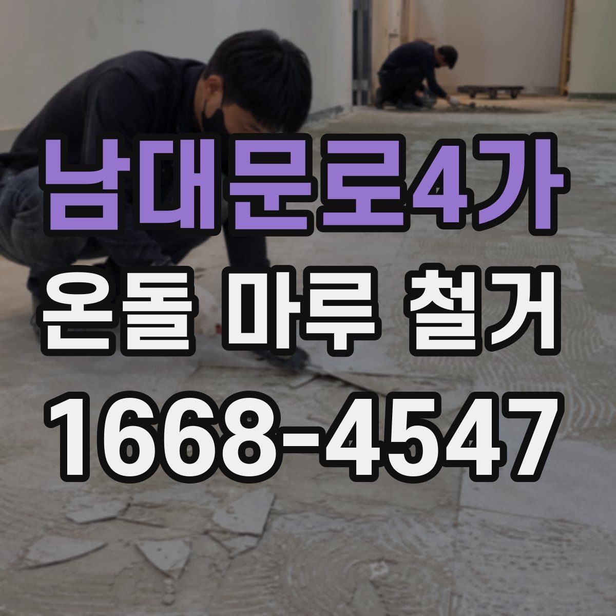 남대문로4가 온돌 마루 철거 후 마감재 선택하기