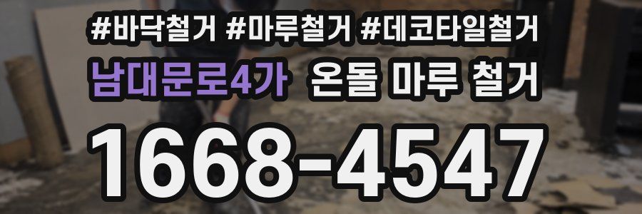 남대문로4가 온돌 마루 철거