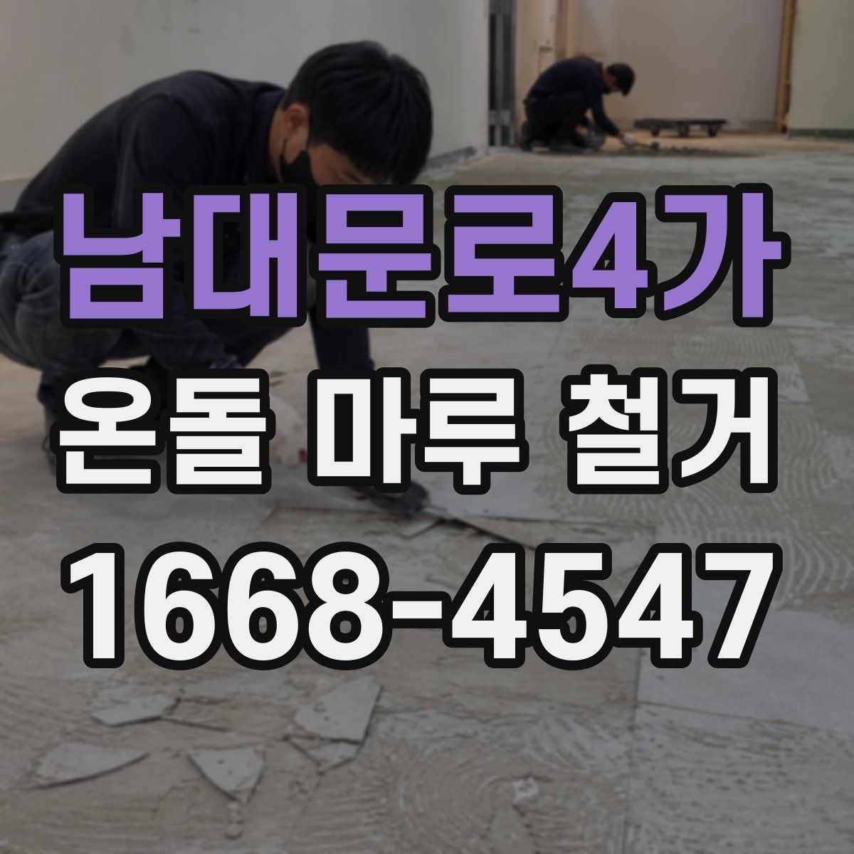 남대문로4가 온돌 마루 철거
