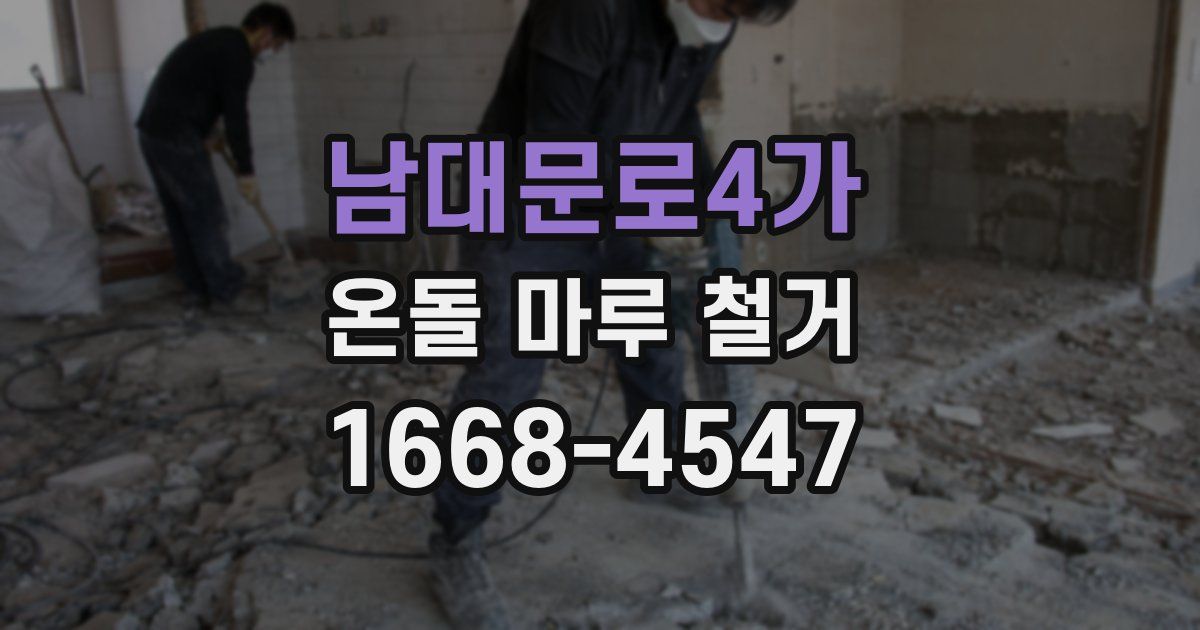 남대문로4가 온돌 마루 철거