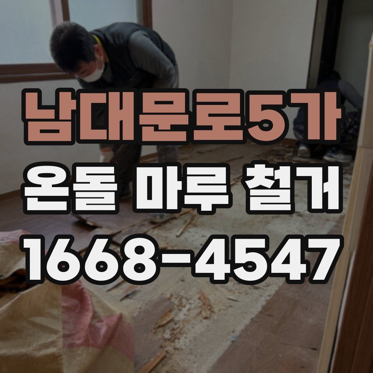 남대문로5가 온돌 마루 철거 현장 정리와 폐기 절차