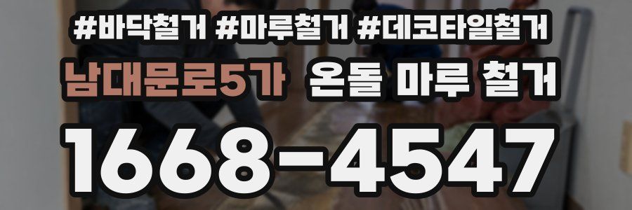 남대문로5가 온돌 마루 철거