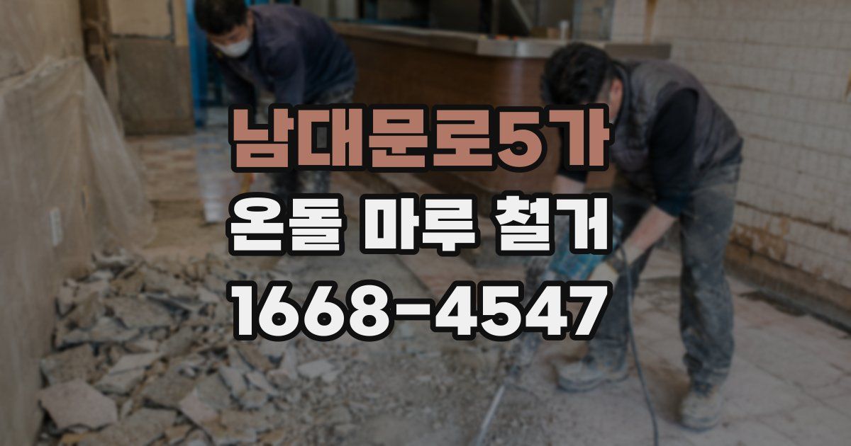 남대문로5가 온돌 마루 철거