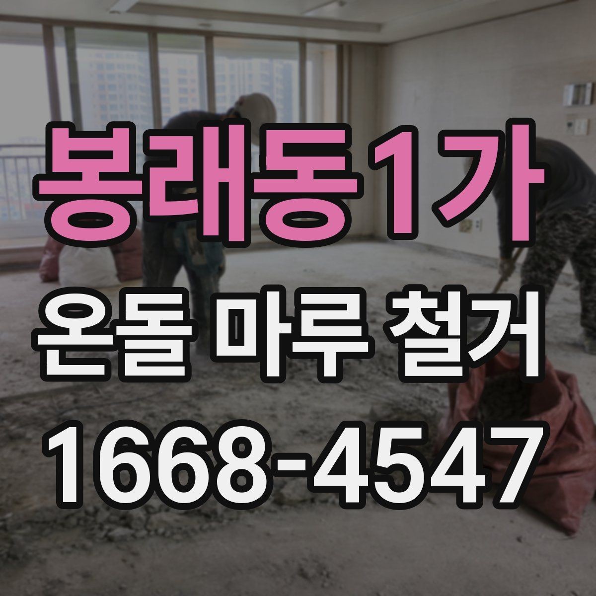 봉래동1가 온돌 마루 철거 공사 기간 중 생활 동선 조정