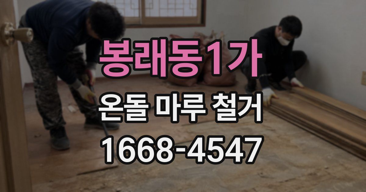 봉래동1가 온돌 마루 철거