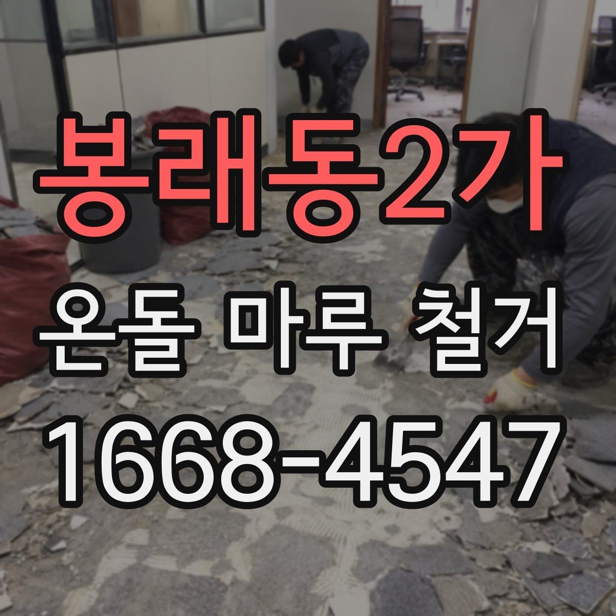 봉래동2가 온돌 마루 철거 시 구조물 손상 방지 요령