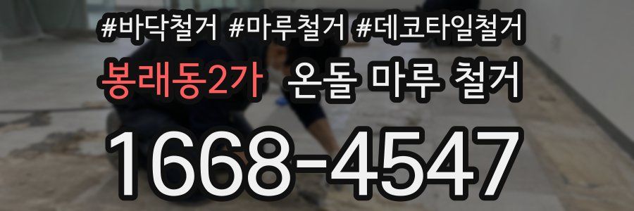 봉래동2가 온돌 마루 철거