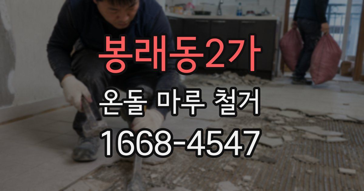 봉래동2가 온돌 마루 철거