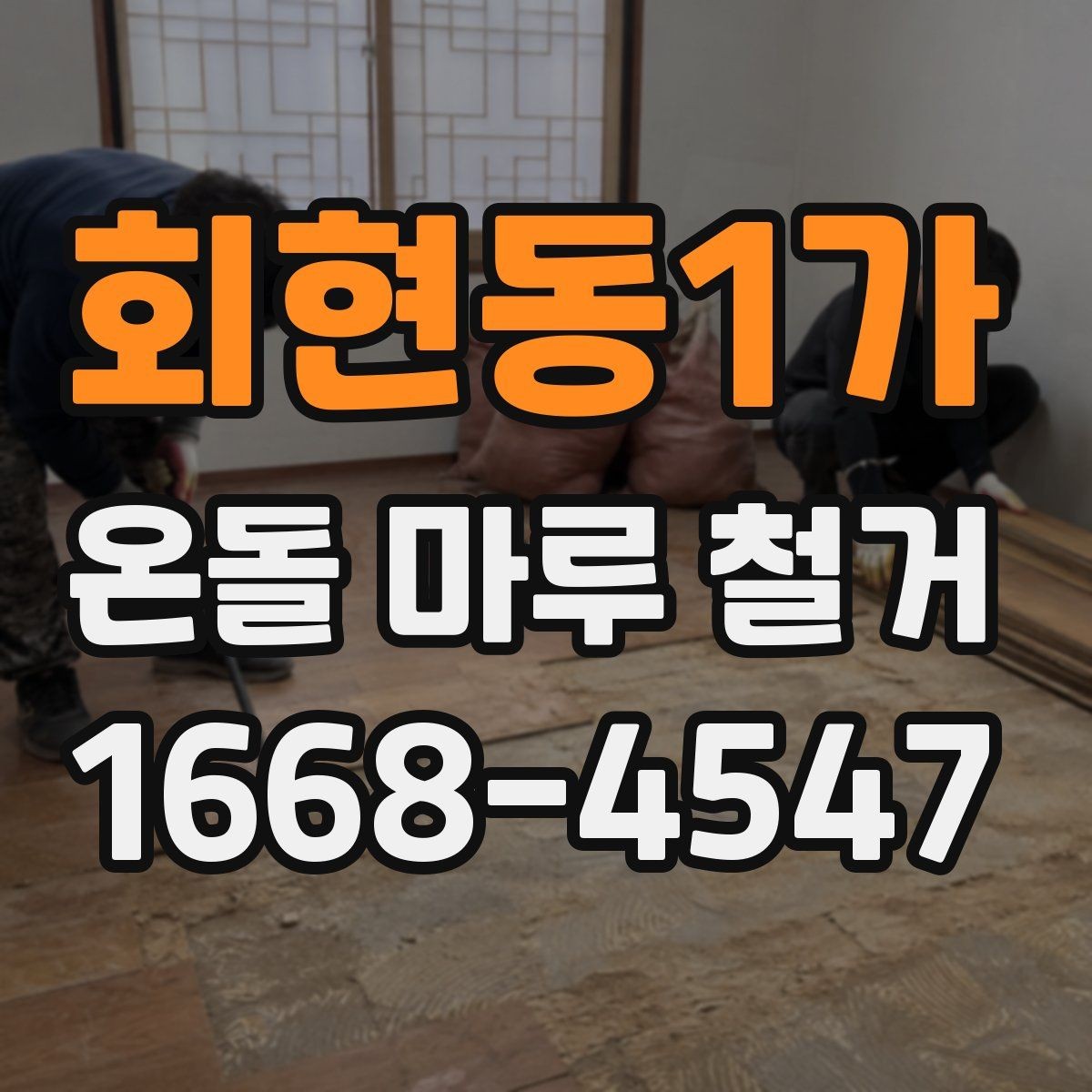 회현동1가 온돌 마루 철거 작업 중 실내 보호 방법