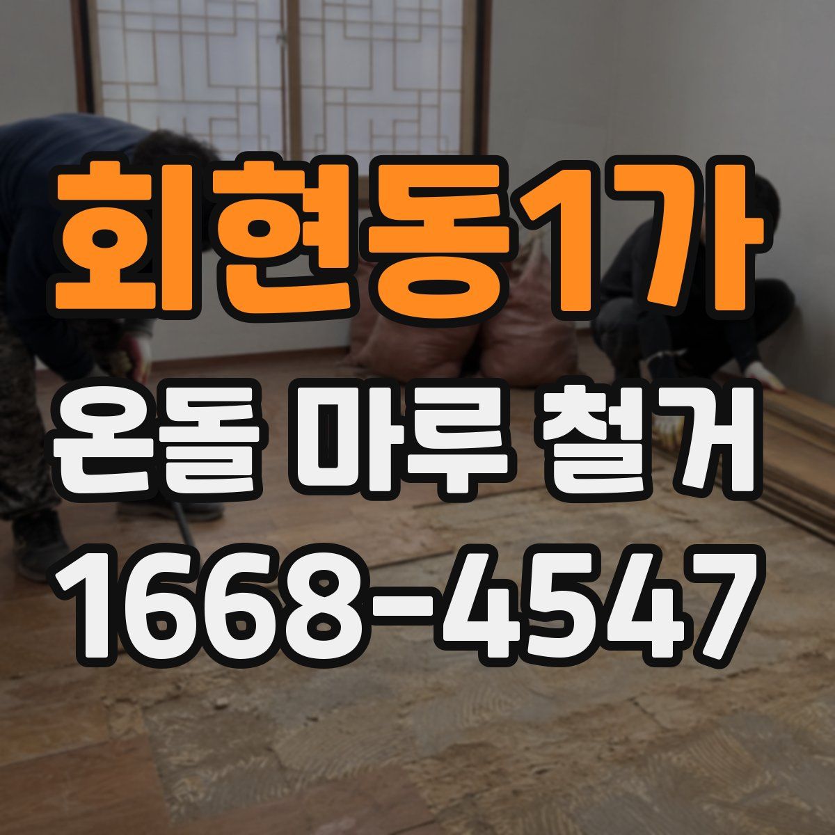 회현동1가 온돌 마루 철거