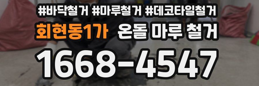 회현동1가 온돌 마루 철거