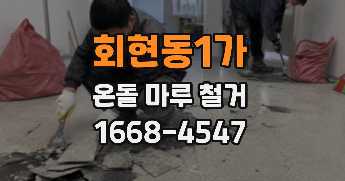 회현동1가 온돌 마루 철거