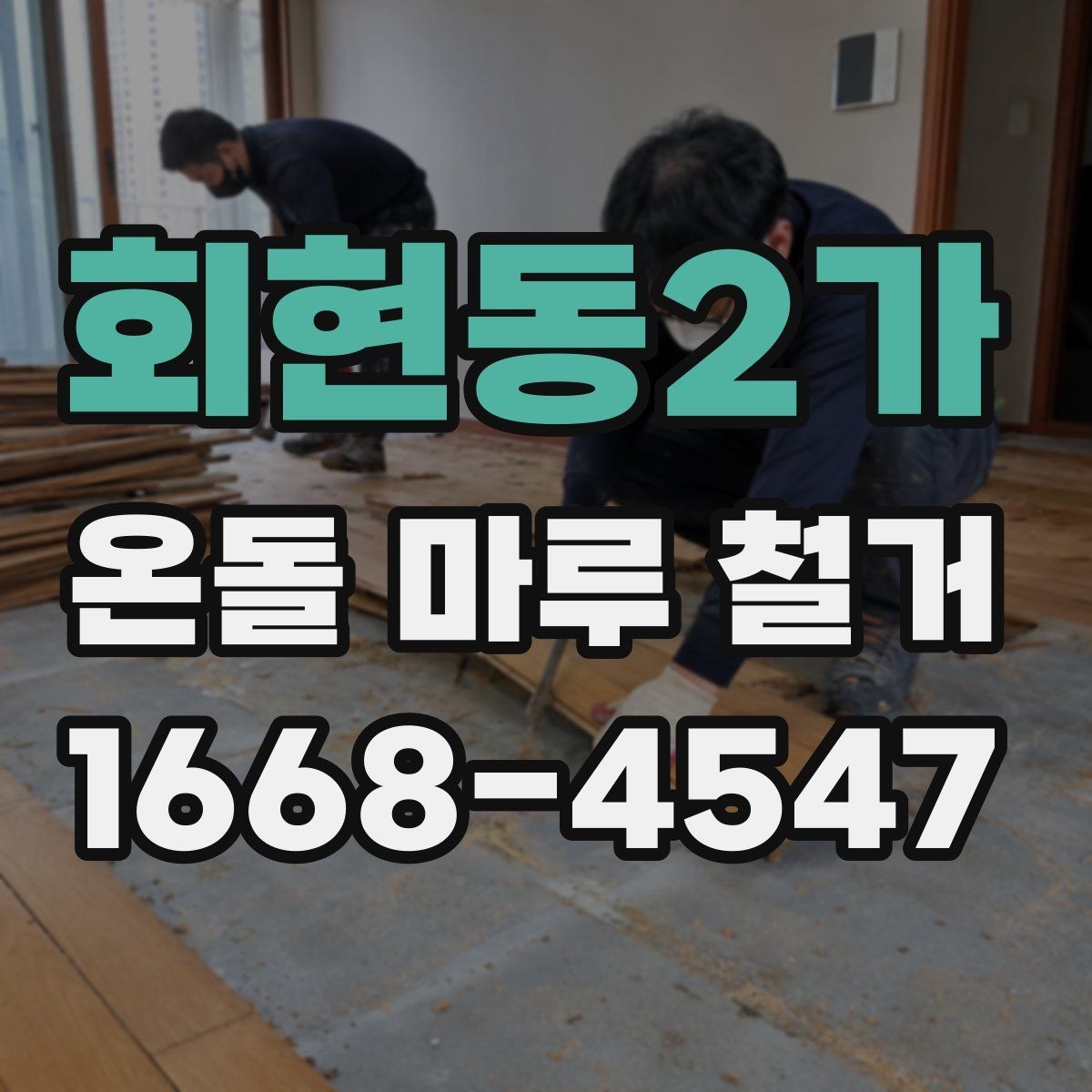 회현동2가 온돌 마루 철거 후 새 바닥 시공 전 준비