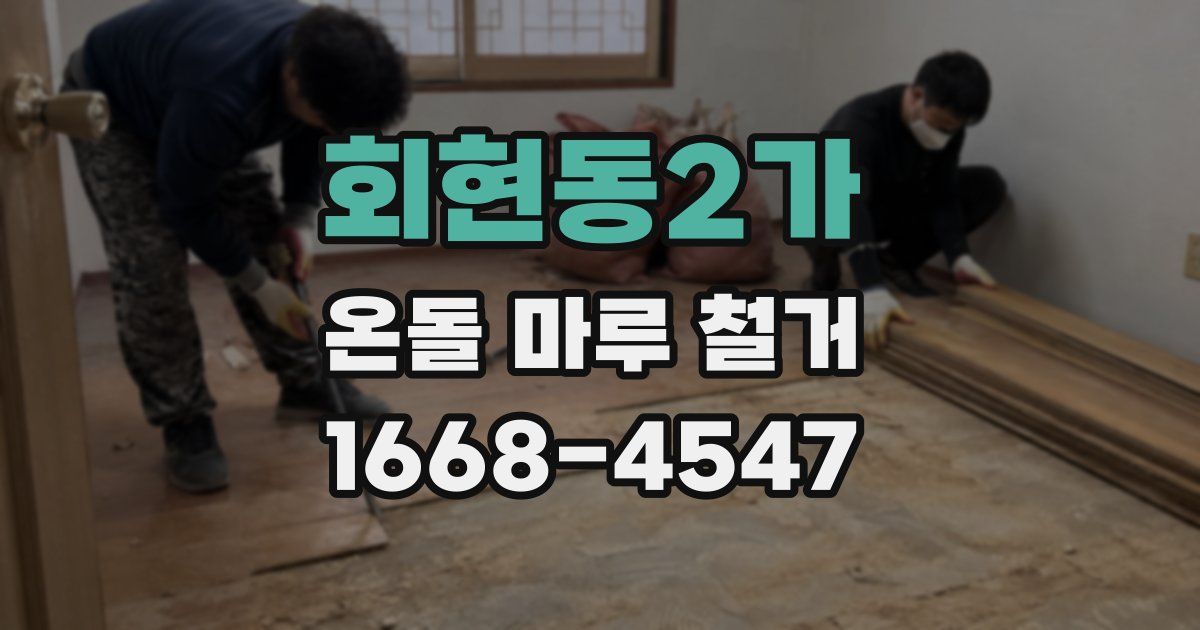 회현동2가 온돌 마루 철거