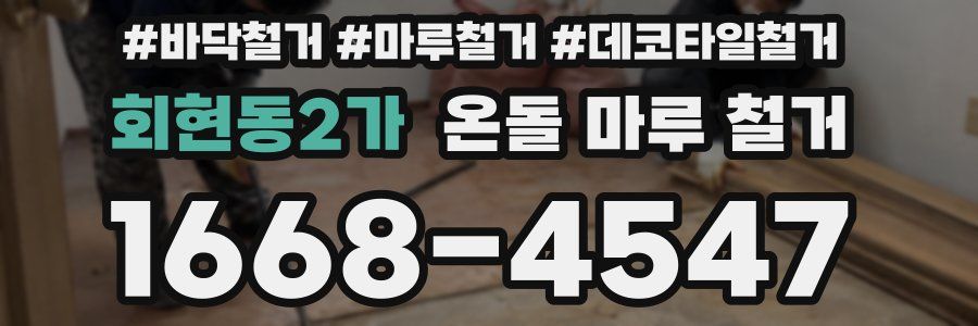 회현동2가 온돌 마루 철거