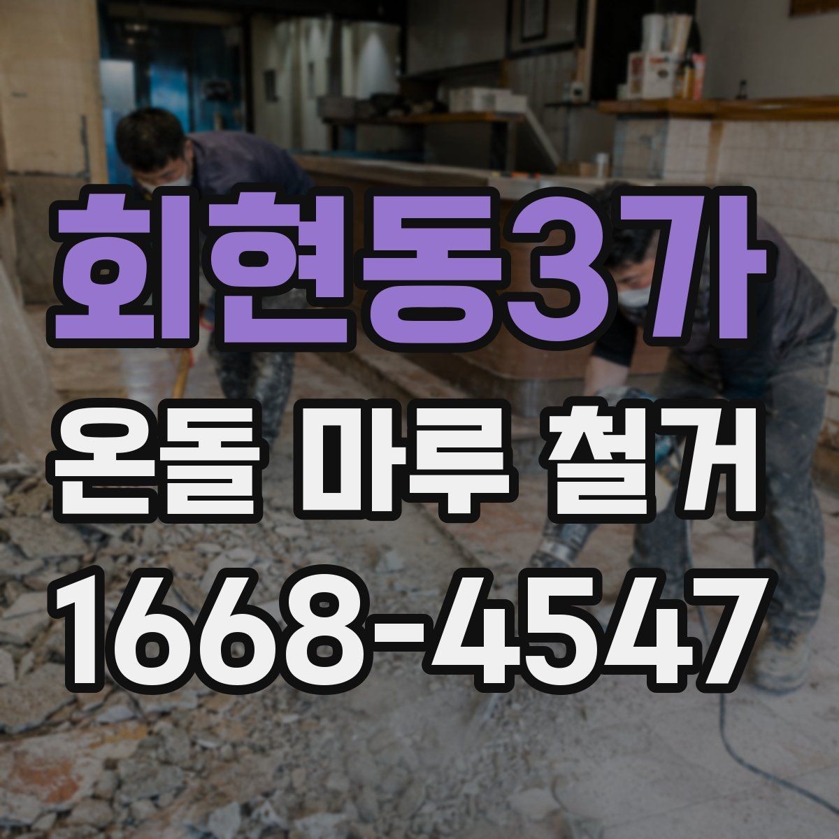 회현동3가 온돌 마루 철거 전 바닥 구조 파악하기