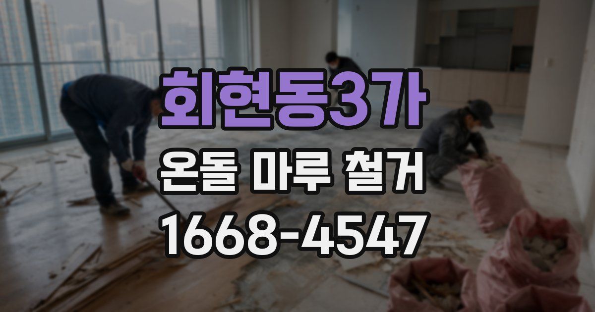회현동3가 온돌 마루 철거