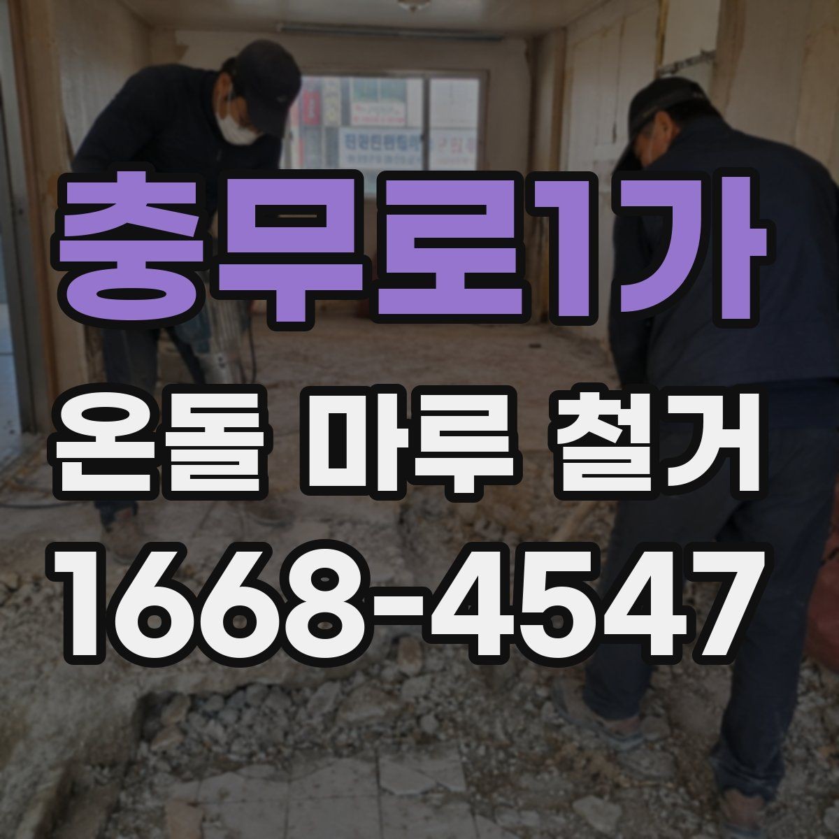 충무로1가 온돌 마루 철거 시 소음과 먼지 관리