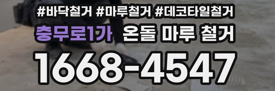 충무로1가 온돌 마루 철거
