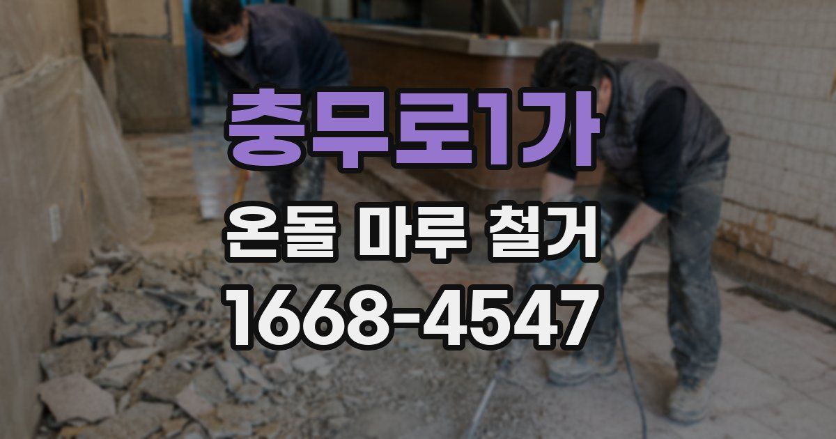 충무로1가 온돌 마루 철거