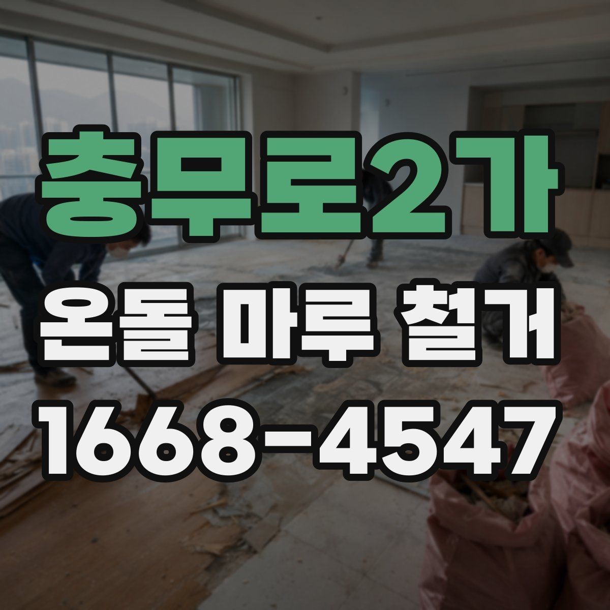 충무로2가 온돌 마루 철거 공사 전 실내 보호 방법