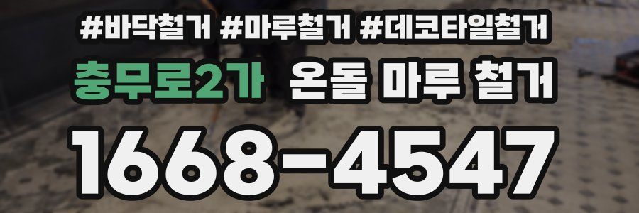 충무로2가 온돌 마루 철거