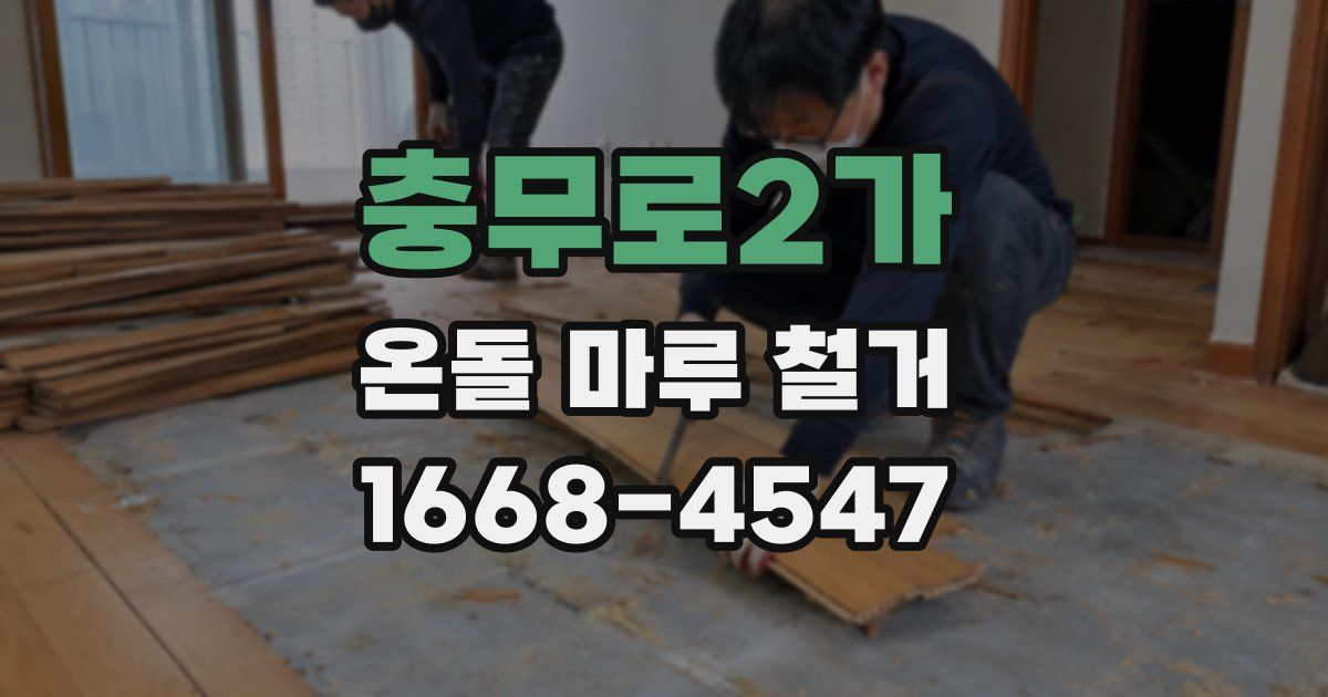 충무로2가 온돌 마루 철거