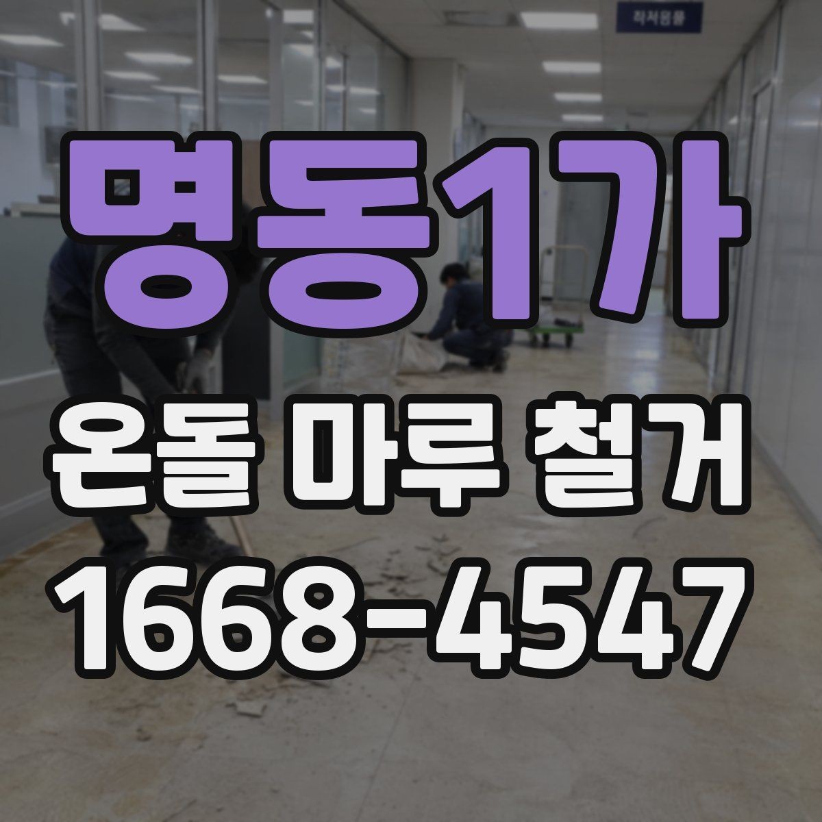 명동1가 온돌 마루 철거 비용이 궁금할 때 먼저 볼 기준