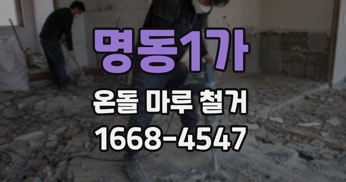 명동1가 온돌 마루 철거