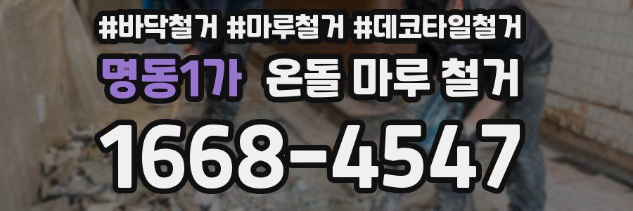명동1가 온돌 마루 철거