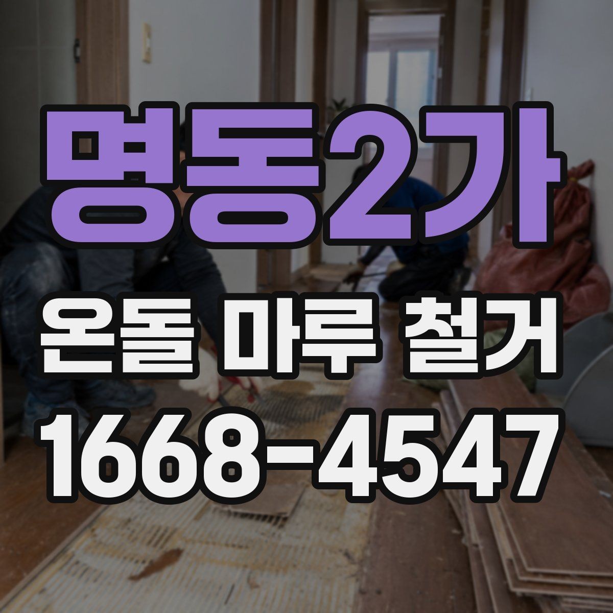 명동2가 온돌 마루 철거 전에 사진으로 기록해야 할 부분