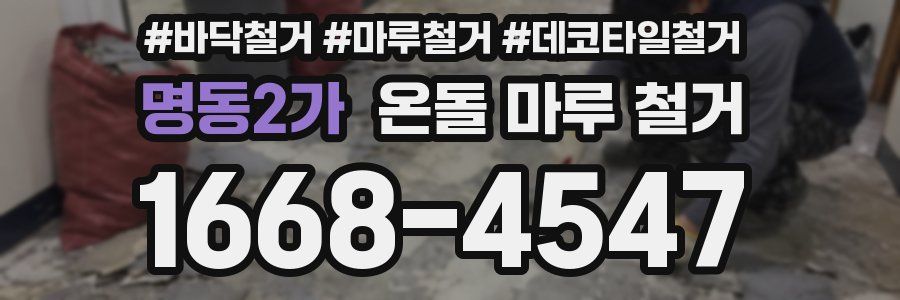 명동2가 온돌 마루 철거