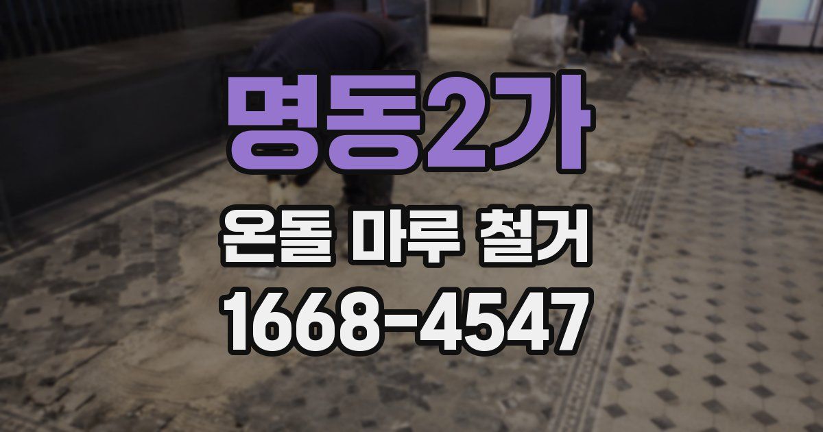 명동2가 온돌 마루 철거