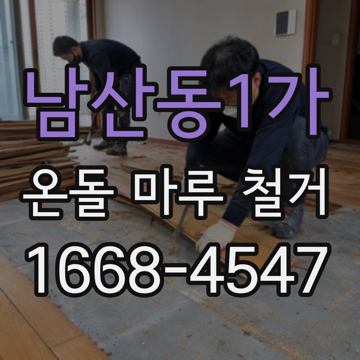 남산동1가 온돌 마루 철거 일정이 길어지는 이유