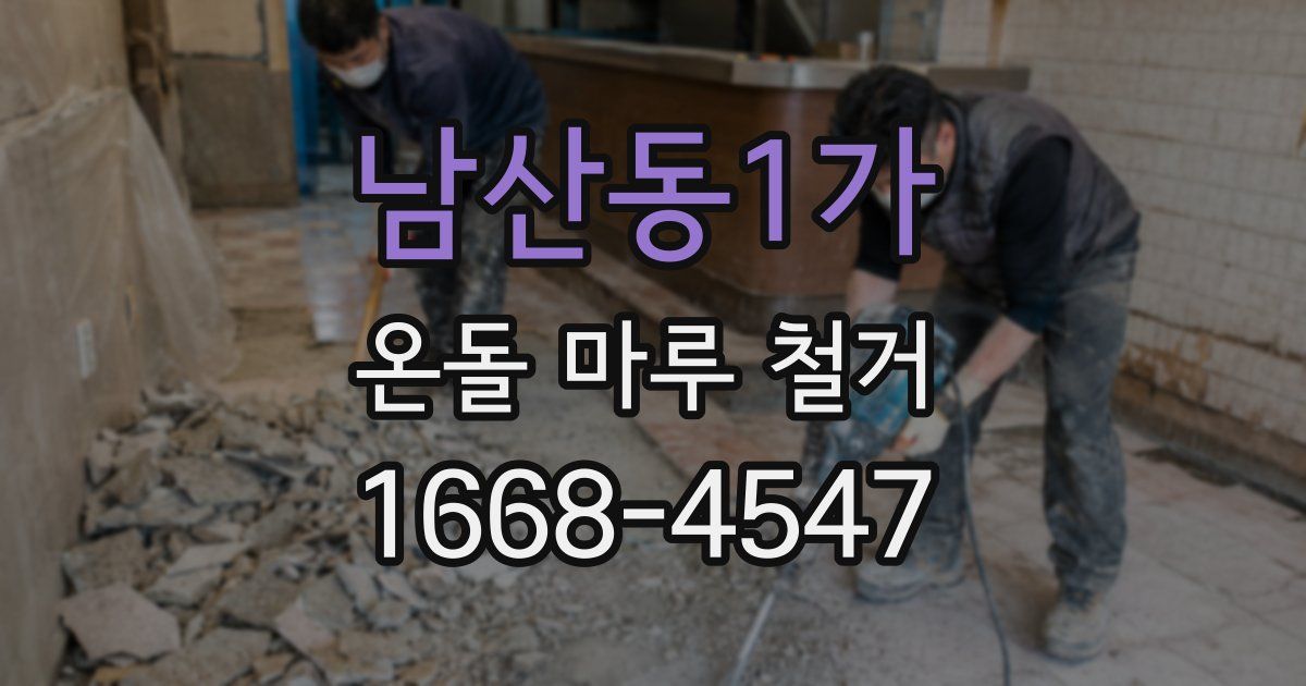 남산동1가 온돌 마루 철거