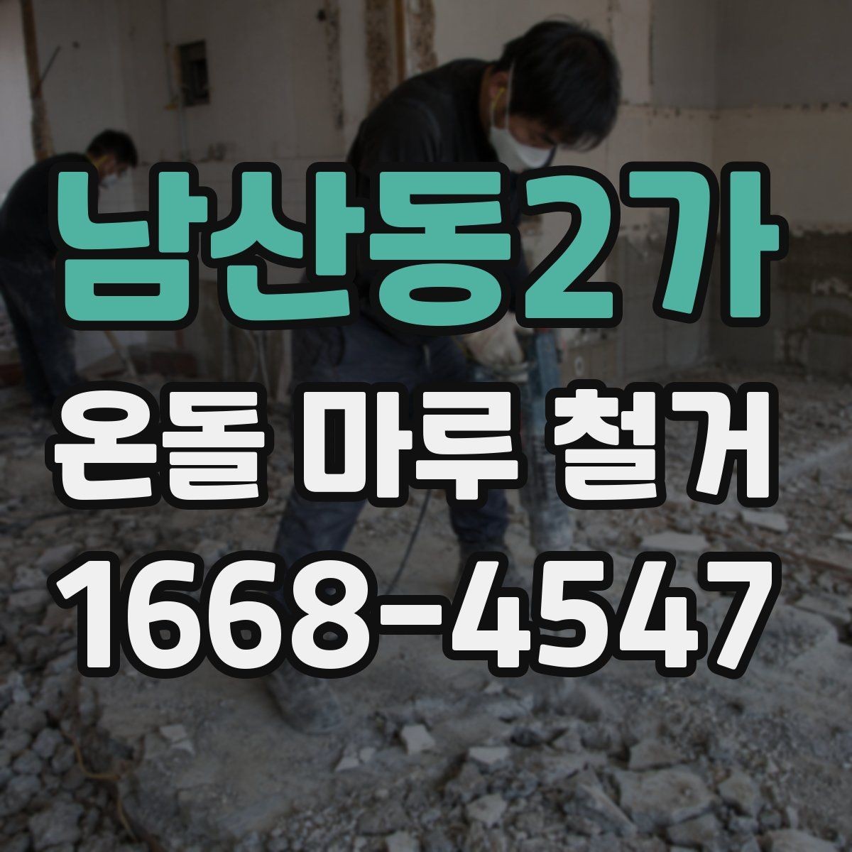 남산동2가 온돌 마루 철거 시 공사 범위 설정 방법