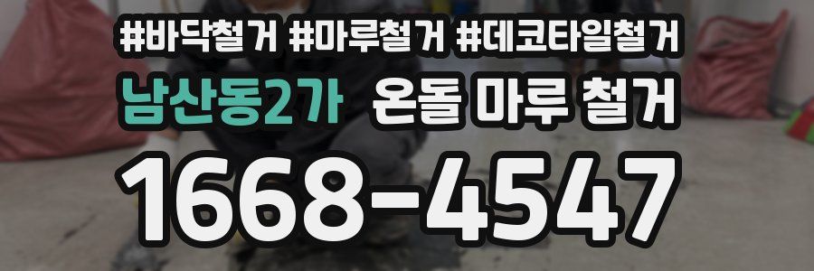 남산동2가 온돌 마루 철거