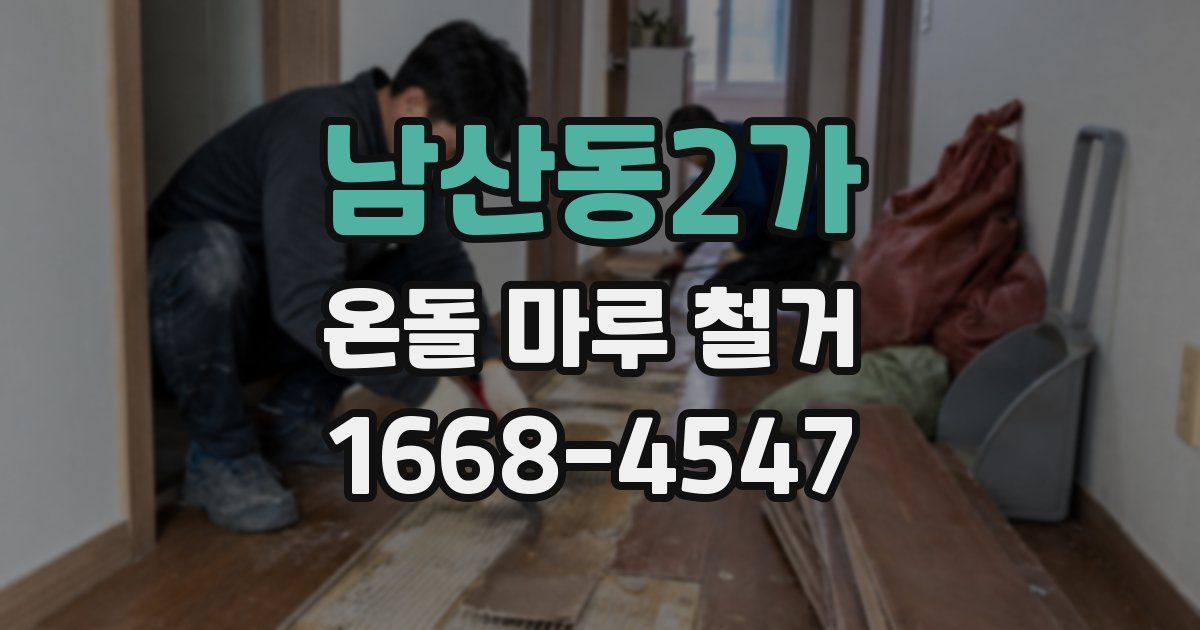 남산동2가 온돌 마루 철거
