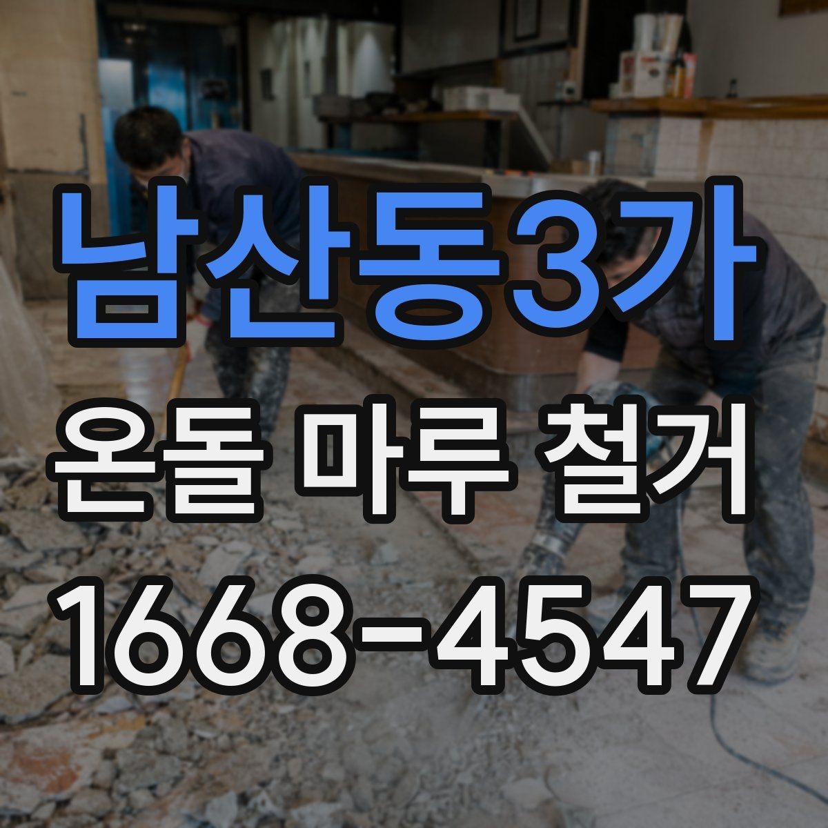 남산동3가 온돌 마루 철거 업체 선정 전에 비교할 기준