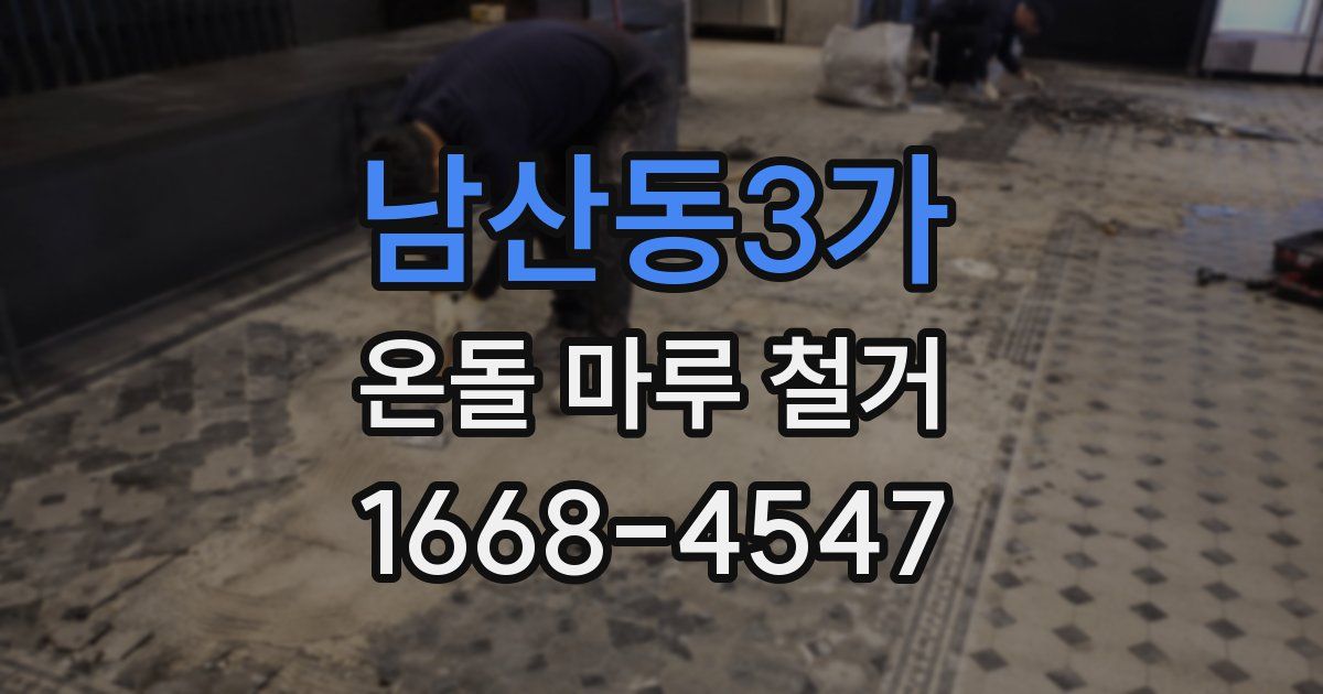 남산동3가 온돌 마루 철거