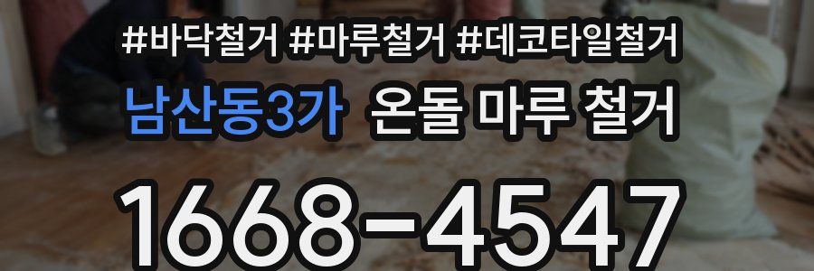 남산동3가 온돌 마루 철거