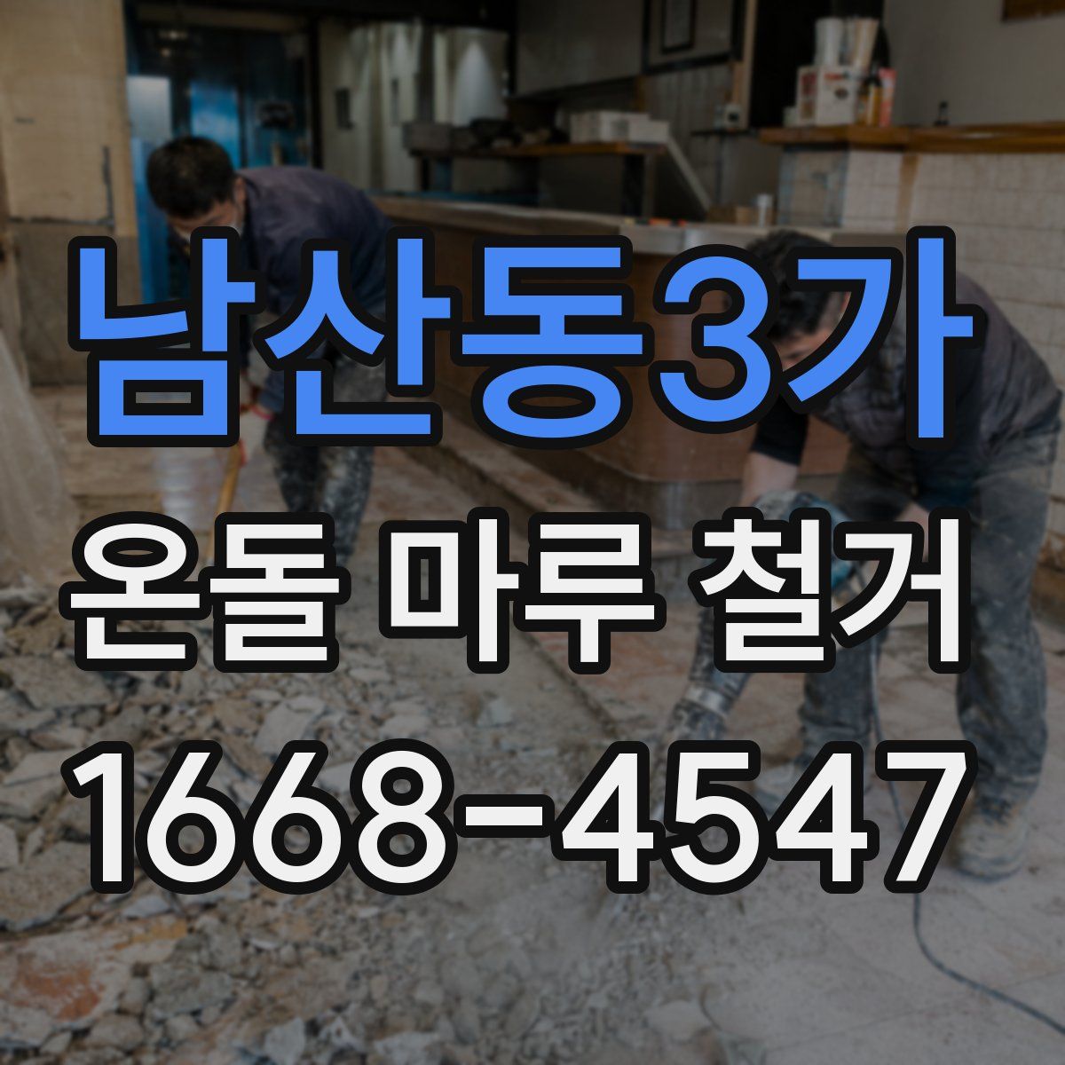 남산동3가 온돌 마루 철거